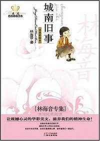 城南旧事 (同心出版社 2010)
