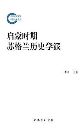 启蒙时期苏格兰历史学派