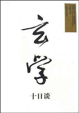玄学十日谈