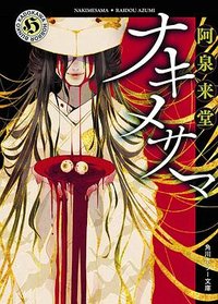 ナキメサマ (KADOKAWA 2020)