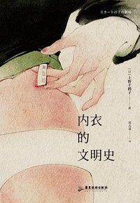 内衣的文明史 (广东旅游出版社 2025)
