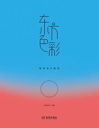 东方色彩：配色设计美学