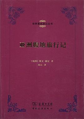亚洲腹地旅行记