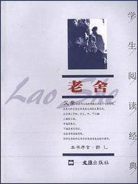 老舍 (文汇出版社 2001)