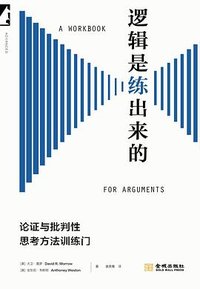 逻辑是练出来的 (金城出版社 2025)