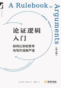 论证逻辑入门 (第五版) (金城出版社 2025)