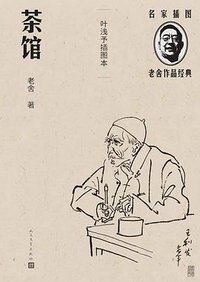 茶馆 (人民文学出版社 2012)