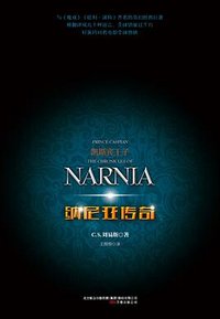 纳尼亚传奇：凯斯宾王子 (万卷出版公司 2014)