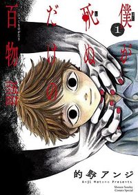 僕が死ぬだけの百物語 (1) (小学馆 2021)