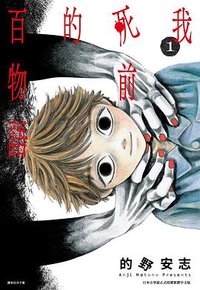 我死前的百物語 1 (尖端 2025)