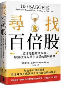尋找百倍股 (大牌出版 2022)