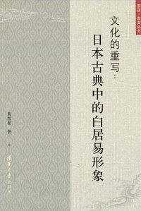 文化的重写