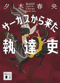 サーカスから来た執達吏 (講談社 2023)
