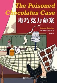毒巧克力命案 (北京联合出版公司 2025)