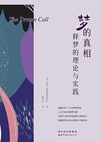 梦的真相：释梦的理论与实践 (世界图书出版公司 2021)