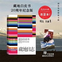 藏地日志 (人民文学出版社 2025)