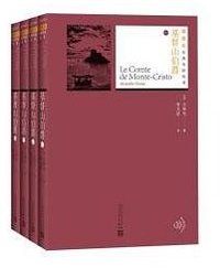 基督山伯爵 (人民文学出版社 2021)