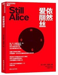 依然爱丽丝 (浙江教育出版社 2023)