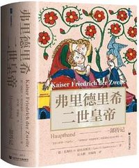 弗里德里希二世皇帝 (社会科学文献出版社 2025)