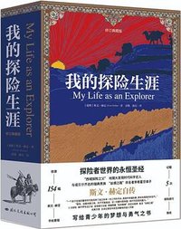 我的探险生涯（修订典藏版） (国际文化出版公司 2021)
