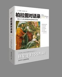 柏拉图对话录 (重庆出版社 2020)