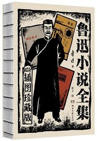 鲁迅小说全集 (湖南文艺出版社 2025)