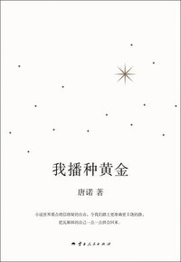 我播种黄金