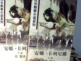 安娜·卡列尼娜（上下册） (上海远东出版社/外文出版社 1997)