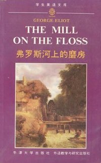 弗罗斯河上的磨房 (外语教学与研究出版社 1991)