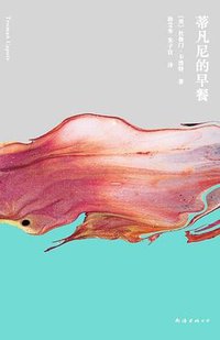 蒂凡尼的早餐 (南海出版公司 2025)
