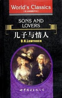 儿子与情人 (世界图书出版公司 2005)