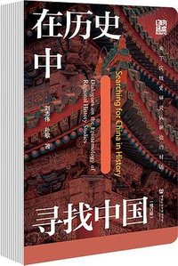 在历史中寻找中国 (社会科学文献出版社 2025)
