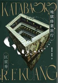 地獄修業旅行 (臉譜 2025)