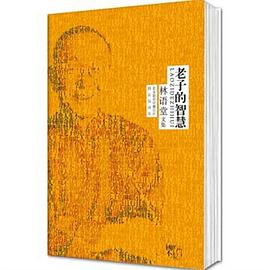 林语堂文集:老子的智慧