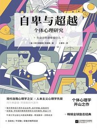 自卑与超越 (江苏凤凰文艺出版社 2020)
