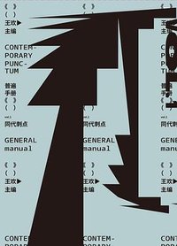 普遍手册Vol.1：同代刺点