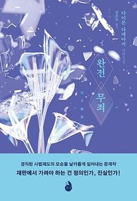 완전 무죄 (검은숲 2022)