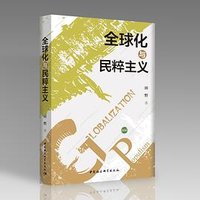 全球化与民粹主义