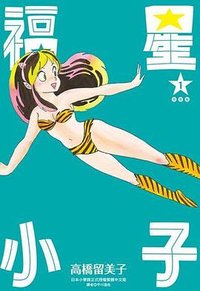 福星小子(完全版) 1 (尖端 2022)