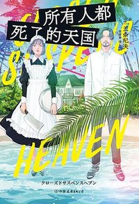 所有人都死了的天国 (中国友谊出版公司 2025)