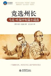 竞选州长 (立信会计出版社 2012)