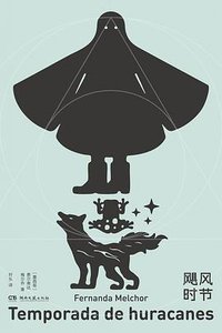 飓风时节 (湖南文艺出版社 2025)