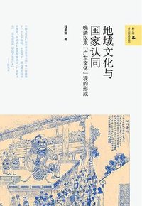 地域文化与国家认同 (四川人民出版社 2025)