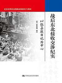 战后东北接收交涉纪实 (中国人民大学出版社 2015)
