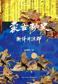 蒙古秘史新译并注释 (东方出版中心 2025)