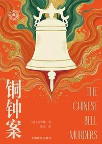 铜钟案 (上海译文出版社 2025)