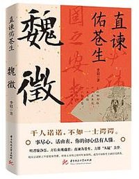 直谏佑苍生：魏徵