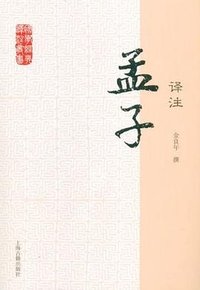 孟子译注 (上海古籍出版社 2012)