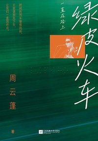 绿皮火车 (江苏凤凰文艺出版社 2025)