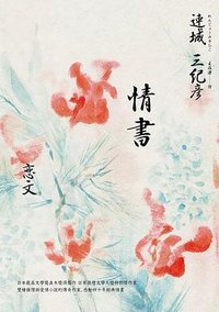 情書 (麥田 2024)